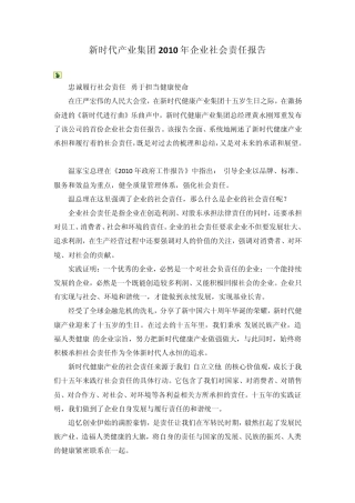 新时代集团2010年企业社会责任报告