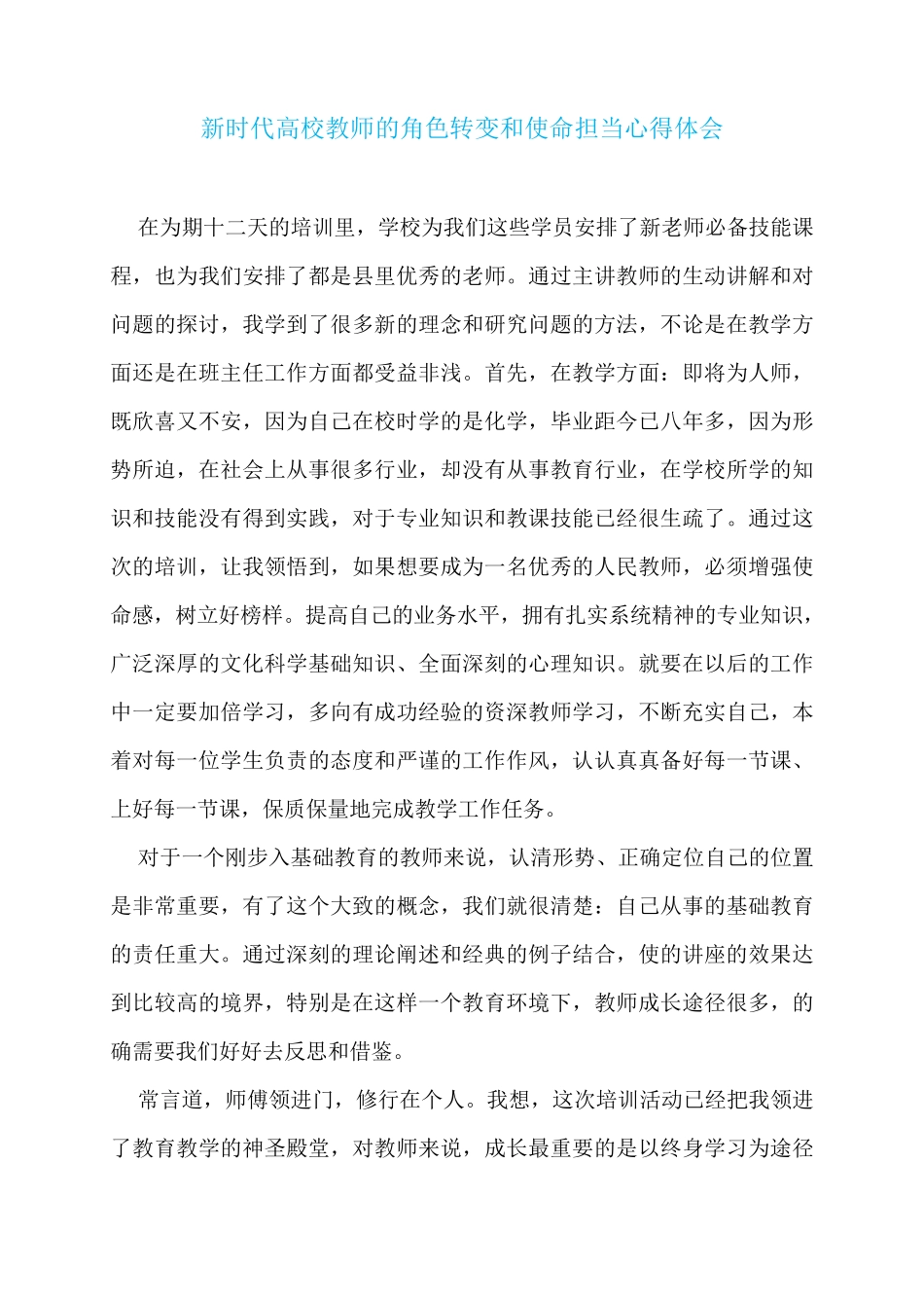 新时代高校教师的角色转变和使命担当心得体会_第1页