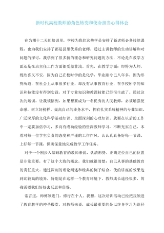 新时代高校教师的角色转变和使命担当心得体会