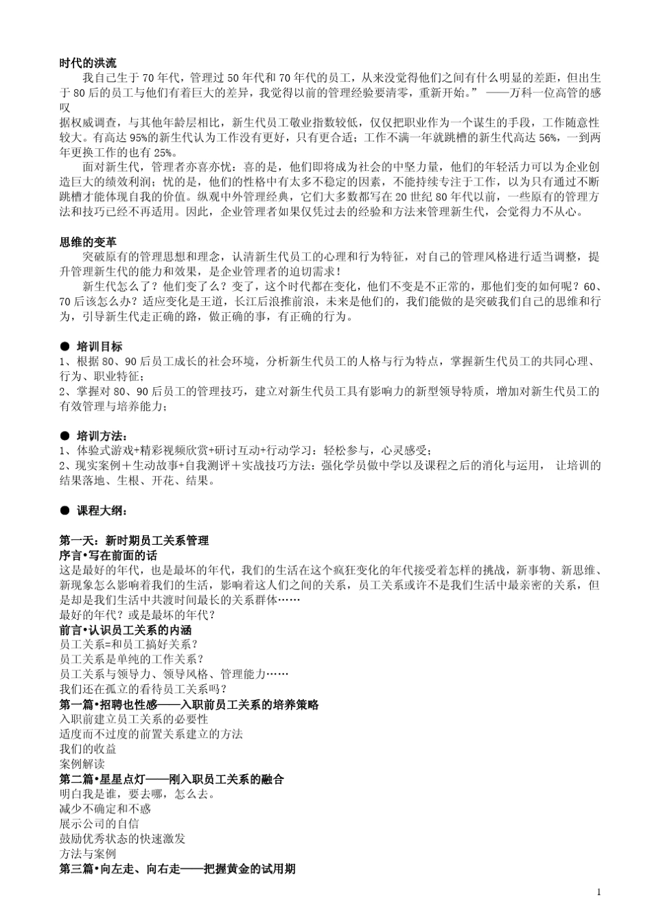 新时期80、90后员工关系管理_第1页