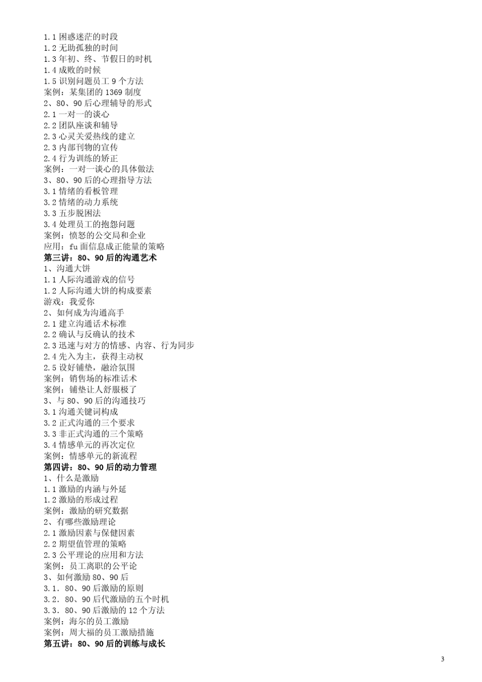 新时期80、90后员工关系管理_第3页