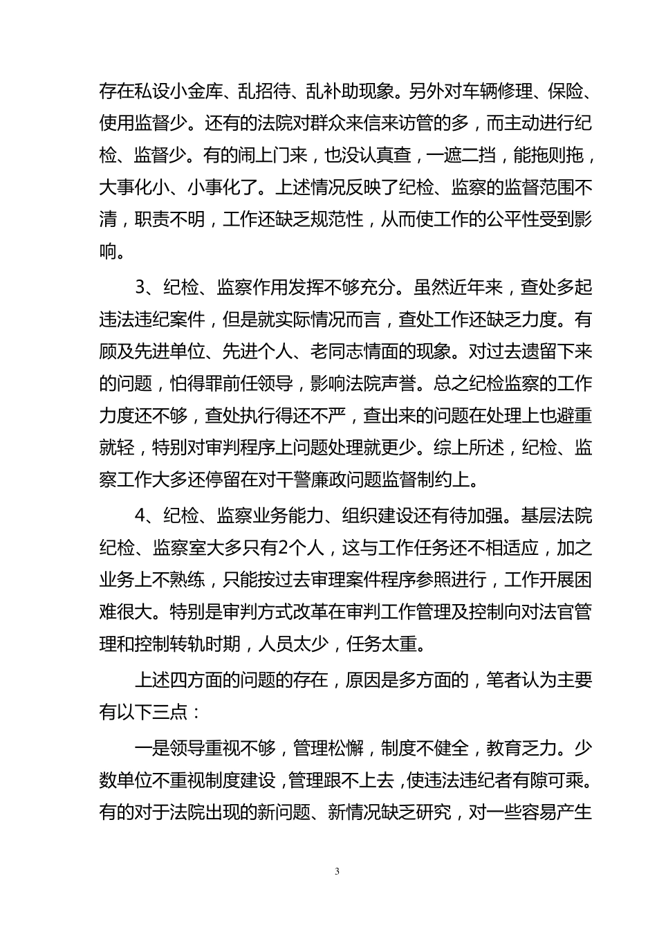 新时期下如何做好基层法院纪检监察工作_第3页