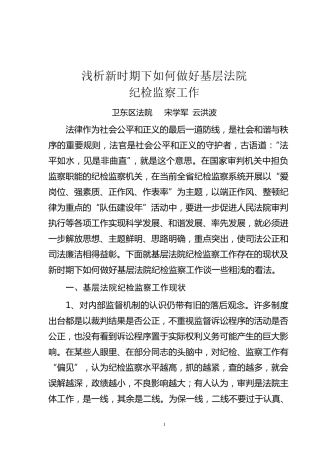 新时期下如何做好基层法院纪检监察工作