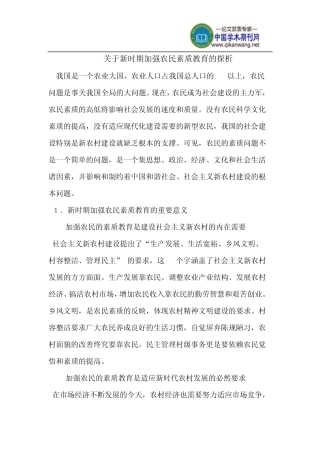 新时期加强农民素质教育
