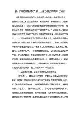 新时期加强教师队伍建设的策略和方法