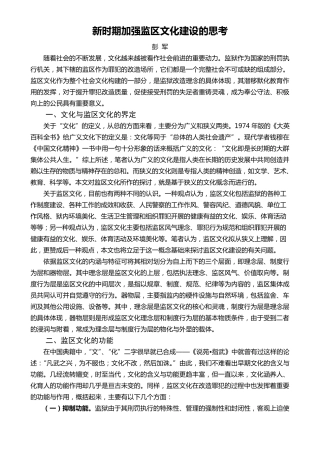 新时期加强监区文化建设的几点思考