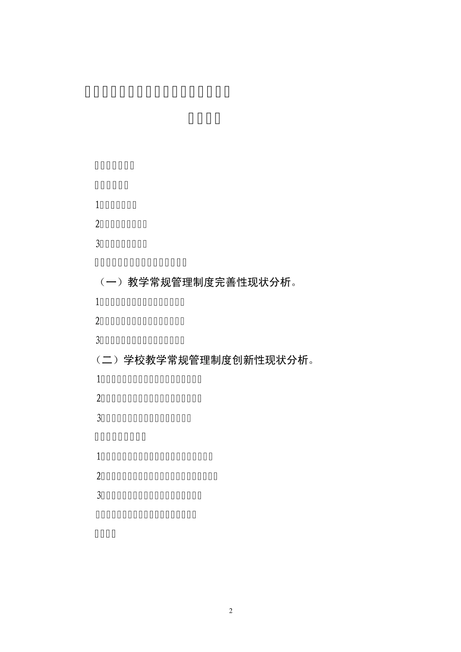 新时期学校教学常规管理制度_第2页