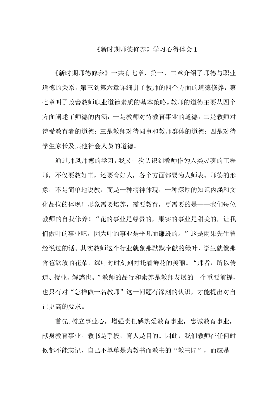 新时期师德修养学习心得体会8篇_第1页