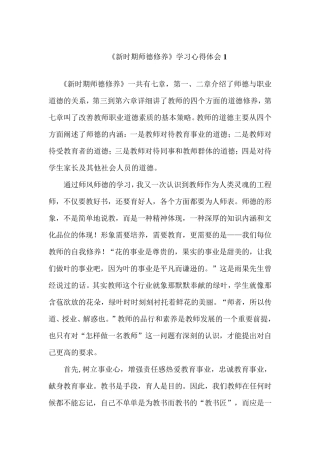 新时期师德修养学习心得体会8篇