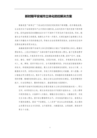 新时期平安城市立体化防控解决方案