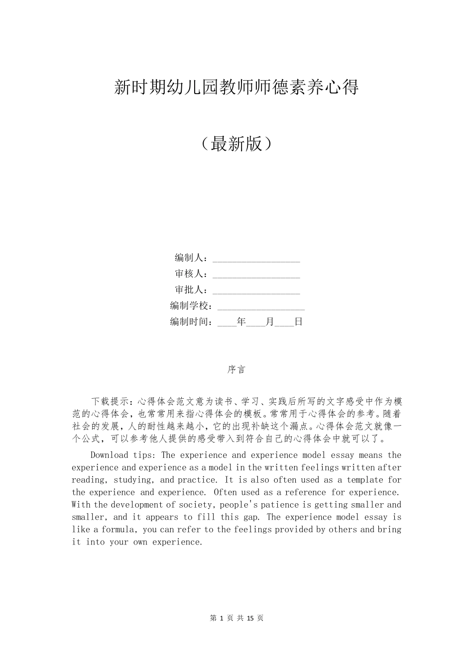 新时期幼儿园教师师德素养心得_第1页