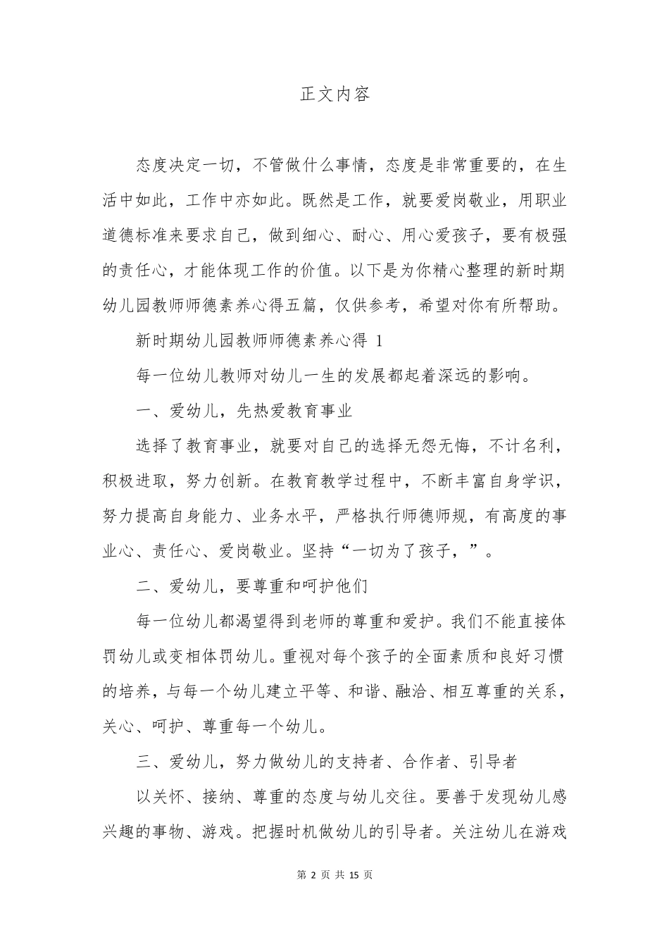 新时期幼儿园教师师德素养心得_第2页