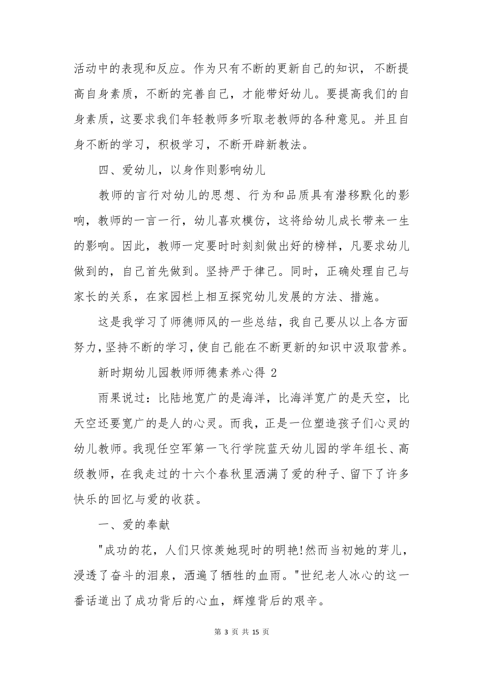 新时期幼儿园教师师德素养心得_第3页