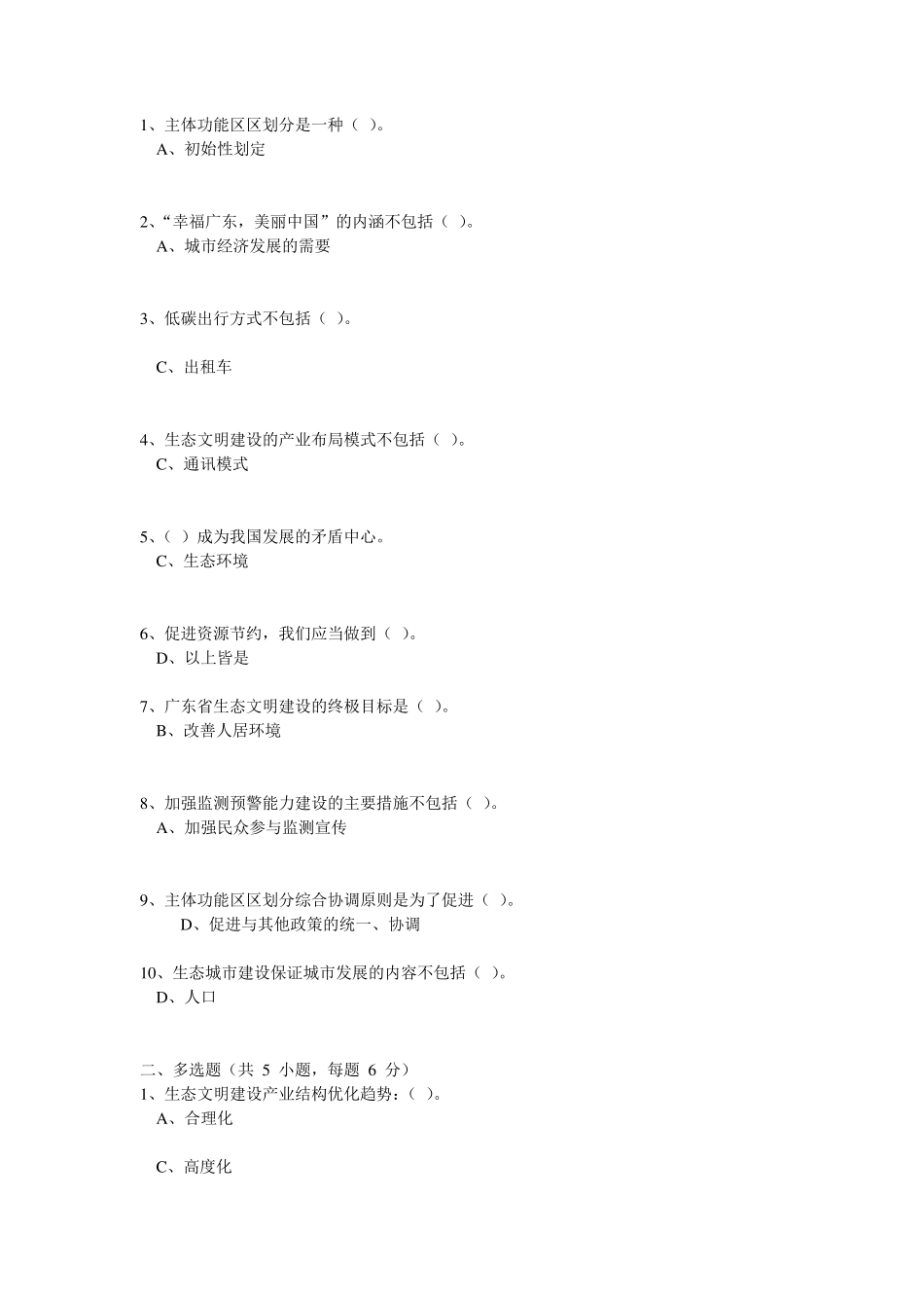 新时期广东生态文明建设课程作业参考答案_第1页