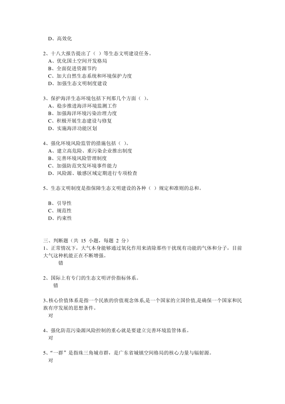 新时期广东生态文明建设课程作业参考答案_第2页