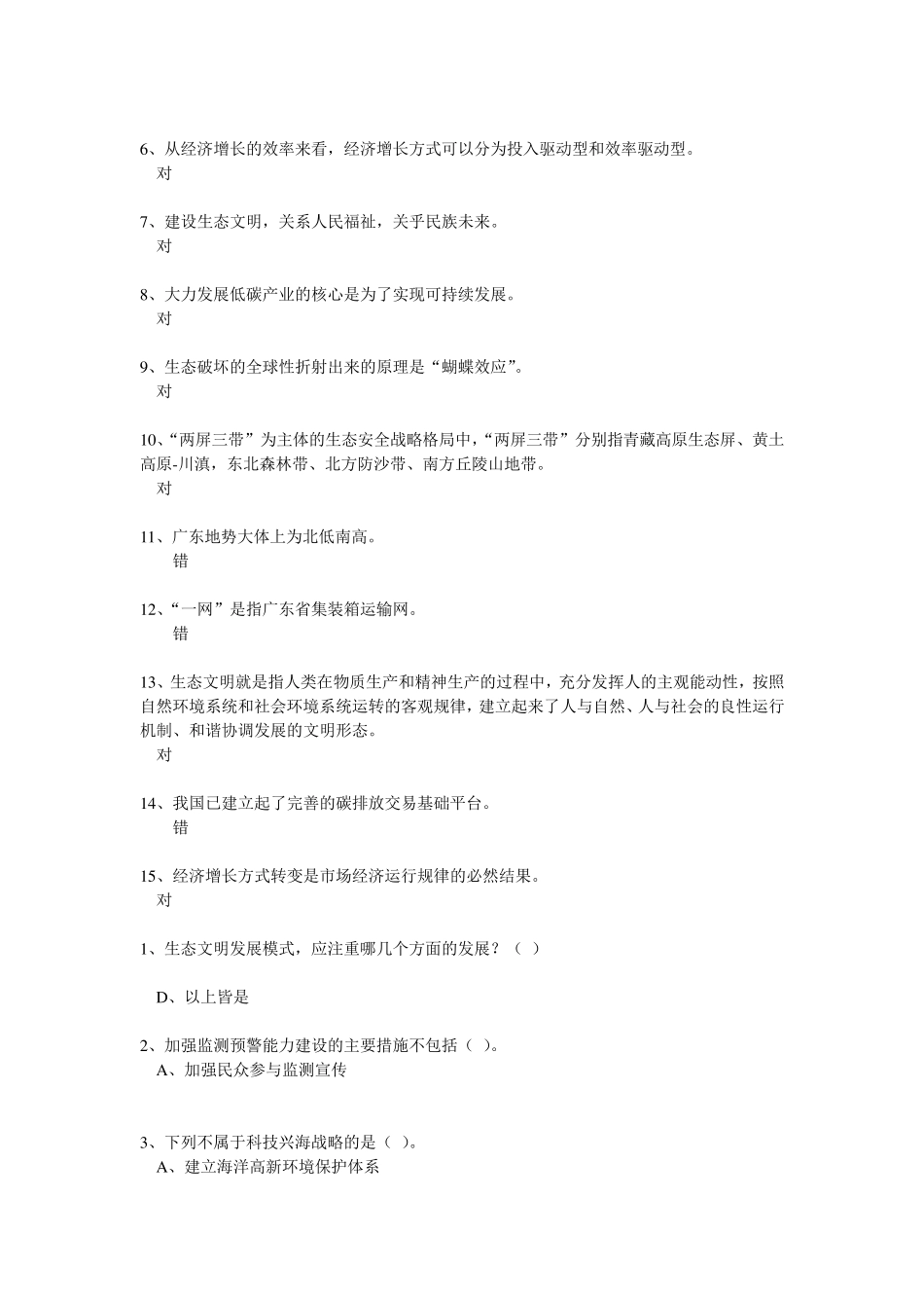 新时期广东生态文明建设课程作业参考答案_第3页