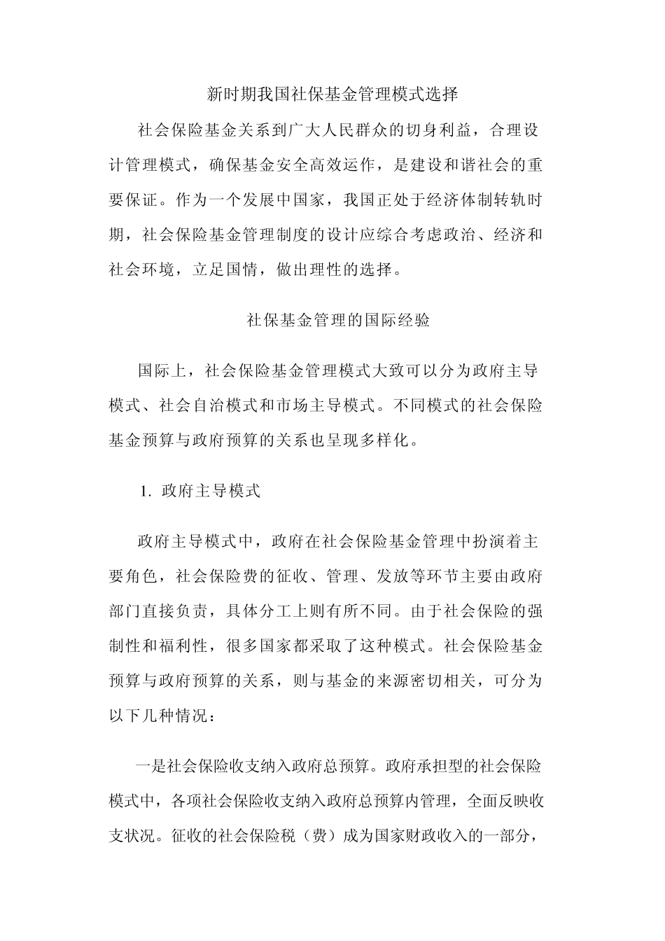 新时期我国社保基金管理模式选择_第1页