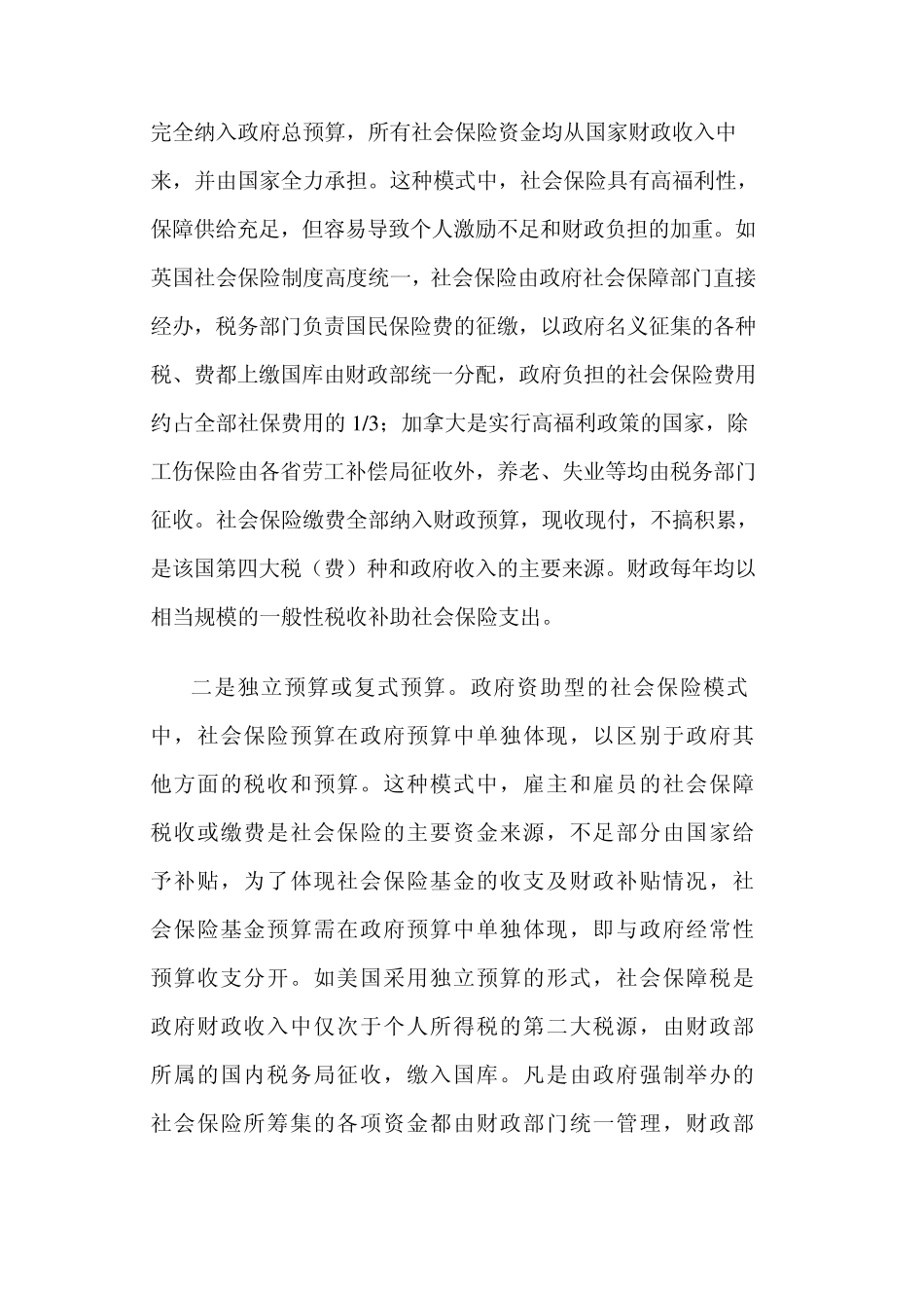 新时期我国社保基金管理模式选择_第2页