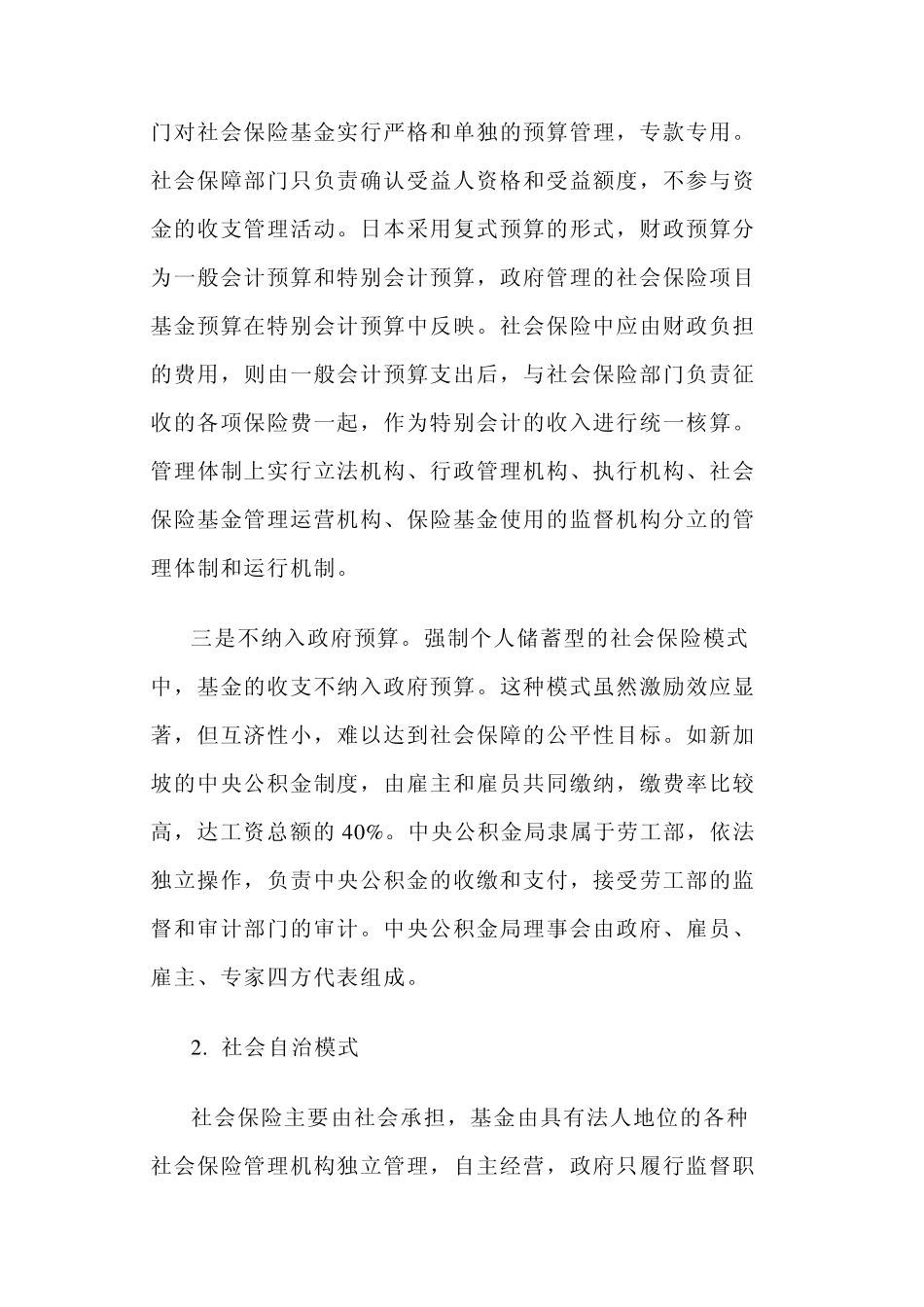 新时期我国社保基金管理模式选择_第3页