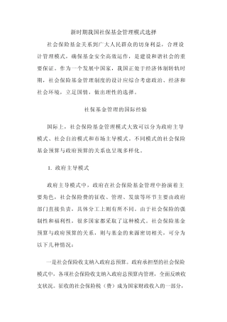 新时期我国社保基金管理模式选择
