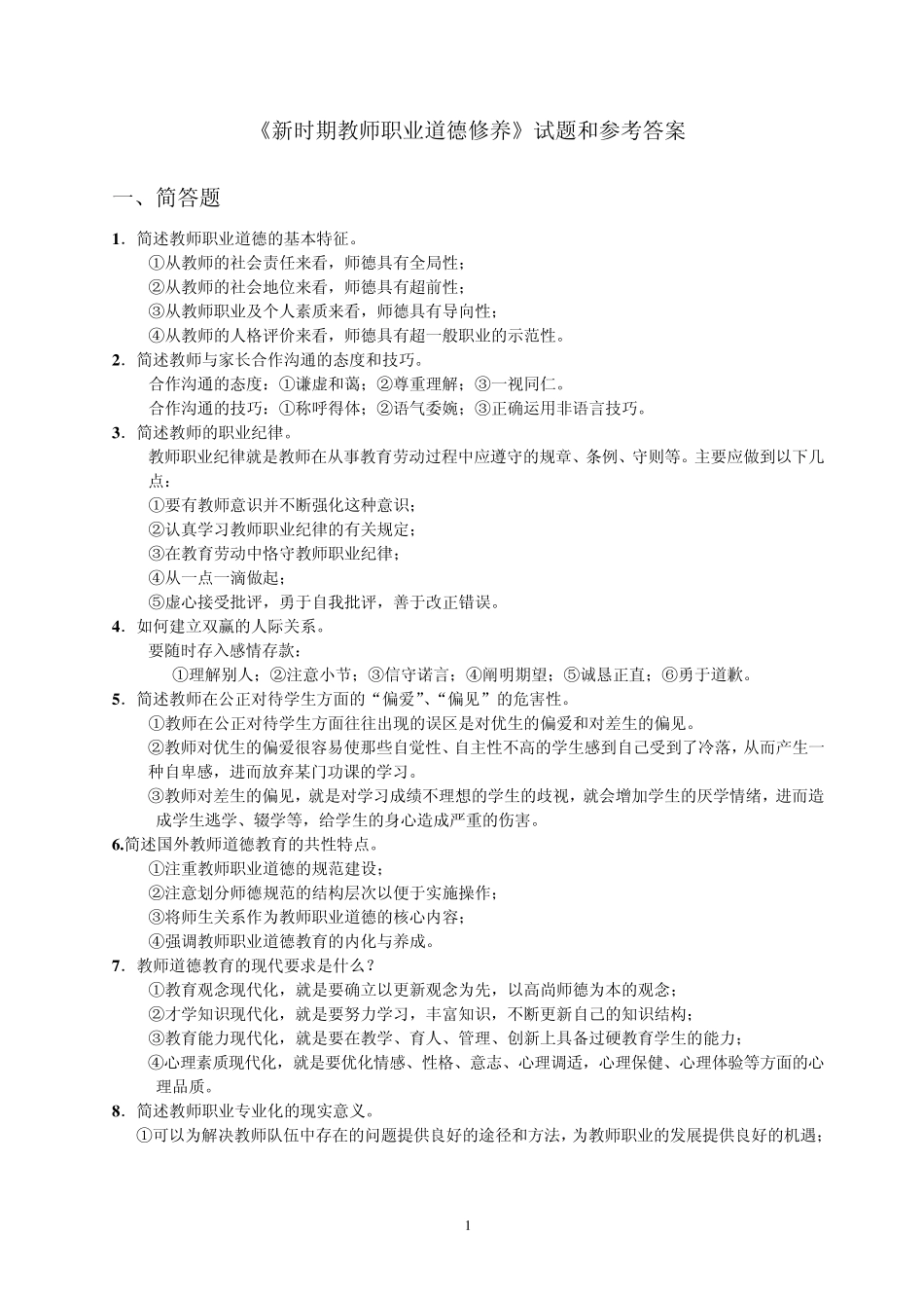 新时期教师职业道德修养试题和参考答案_第1页
