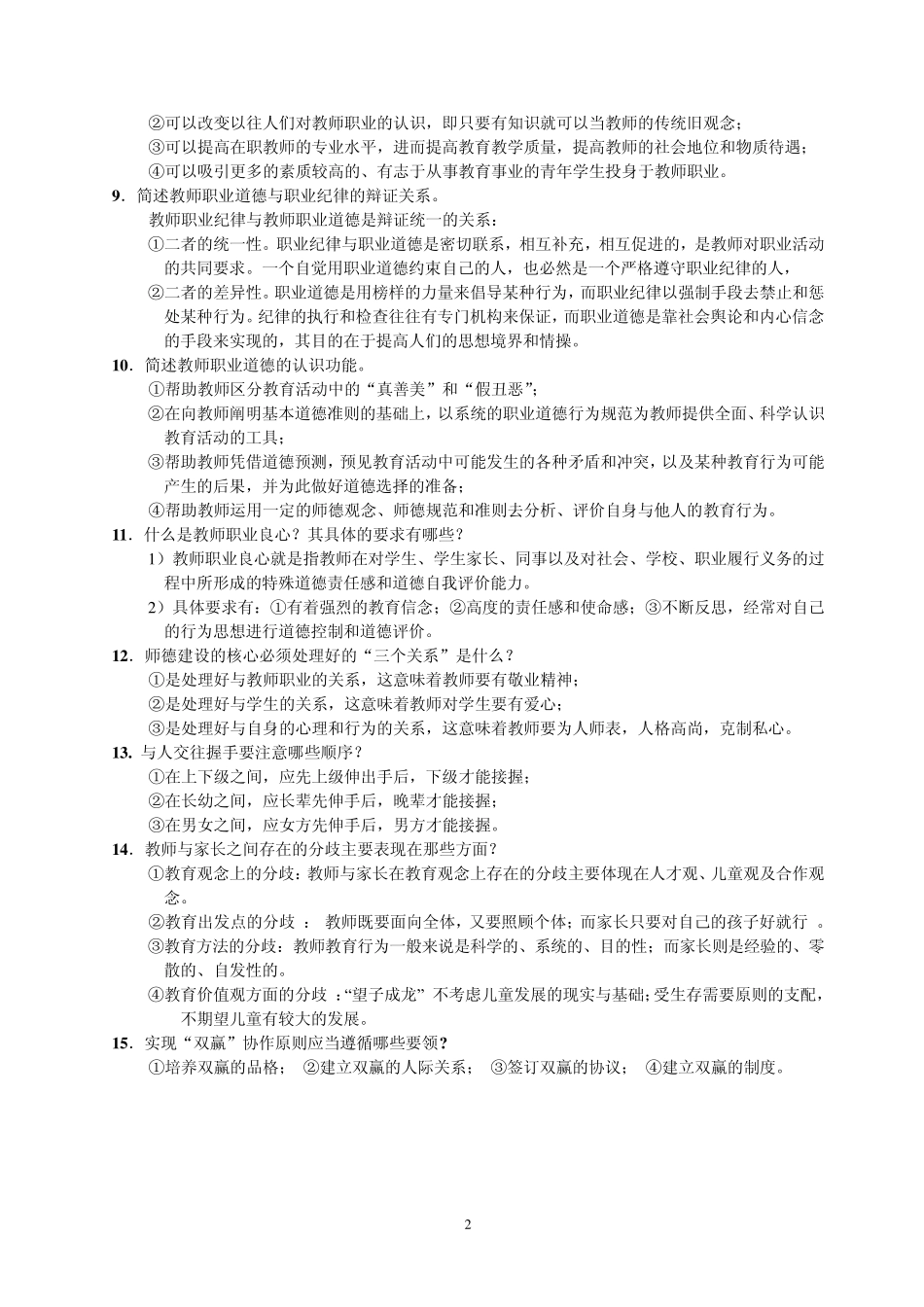 新时期教师职业道德修养试题和参考答案_第2页