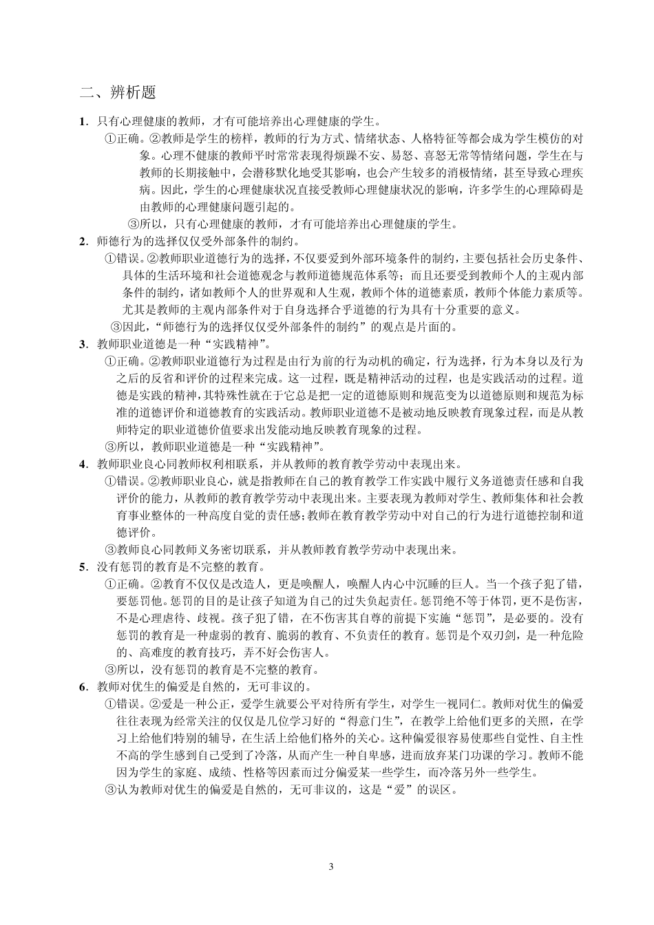 新时期教师职业道德修养试题和参考答案_第3页