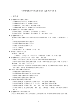 新时期教师职业道德修养试题和参考答案