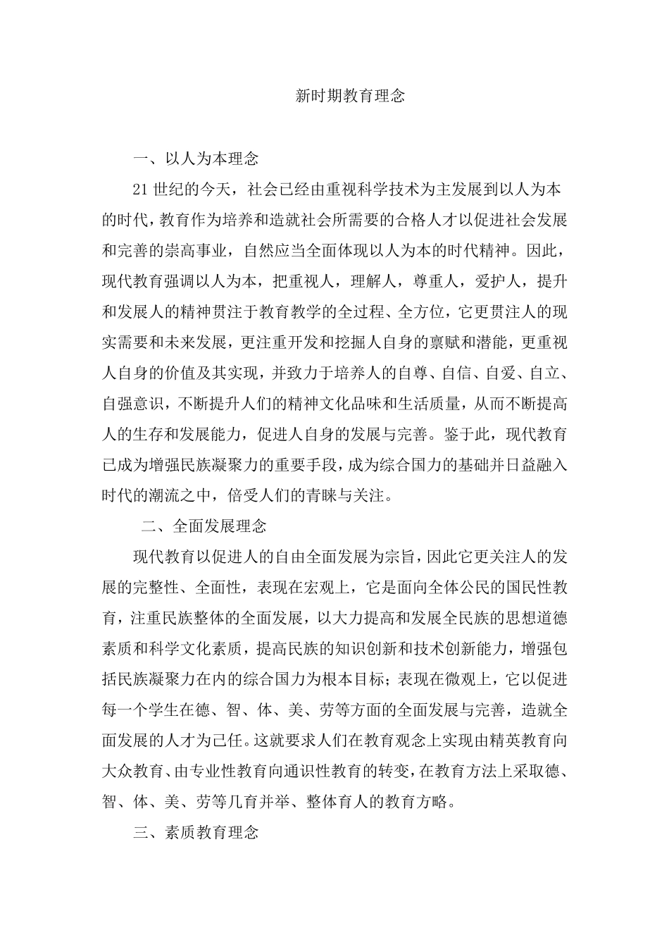 新时期教育理念_第1页