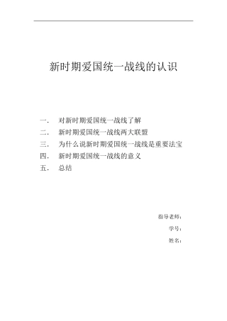新时期爱国统一战线的认识