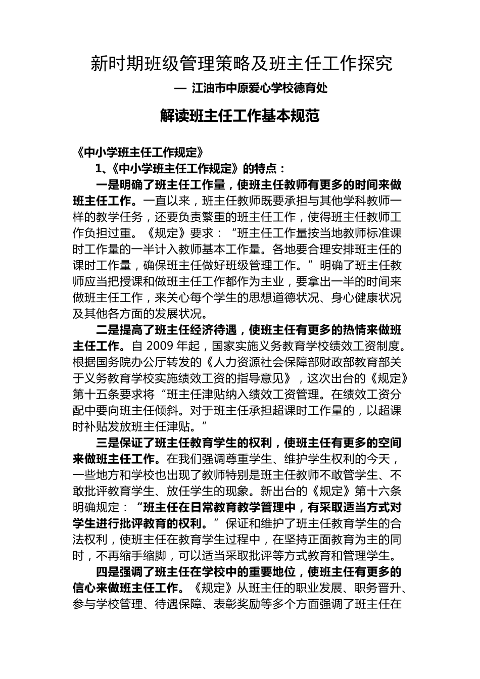 新时期班级管理策略_第1页