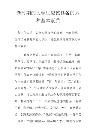 新时期的大学生应该具备的六种基本素质