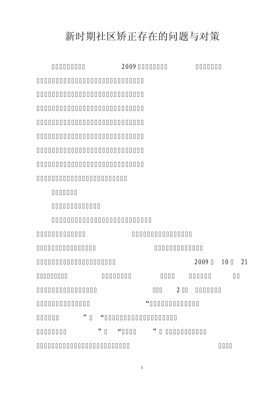 新时期社区矫正存在的问题与对策_第1页