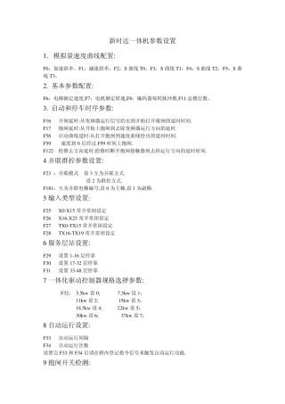 新时达一体机参数设置