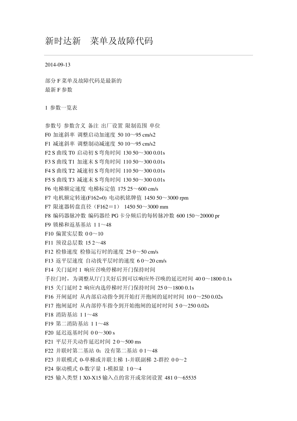 新时达新F菜单及故障代码_第1页