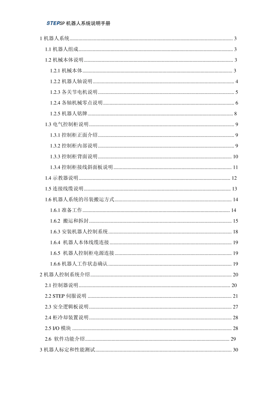 新时达机器人系统说明书_第1页