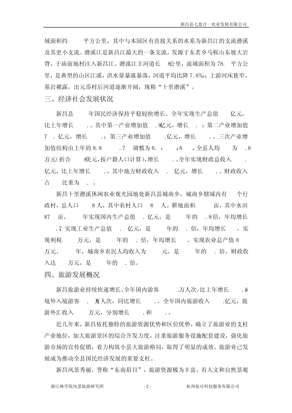 新昌十里潜溪休闲农业观光园_第2页