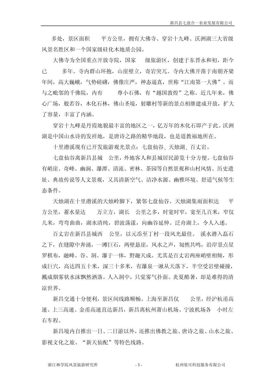 新昌十里潜溪休闲农业观光园_第3页