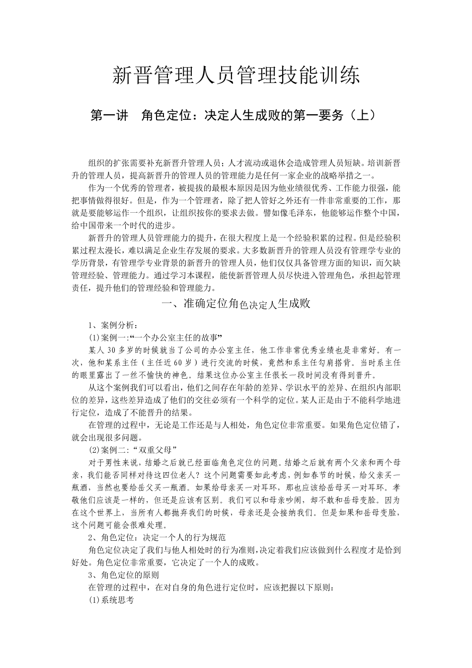 新晋管理人员管理技能训练_第1页