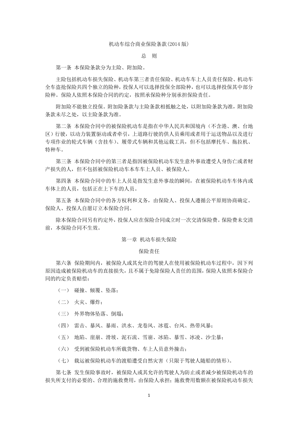 新机动车商业保险条款(2014版)_第1页