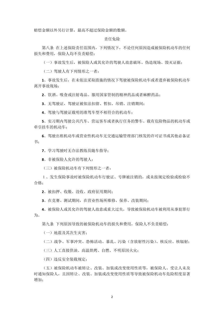 新机动车商业保险条款(2014版)_第2页