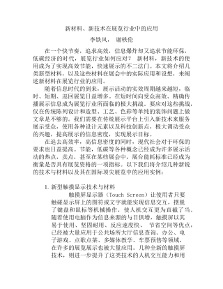 新材料、新技术在展览行业中的应用