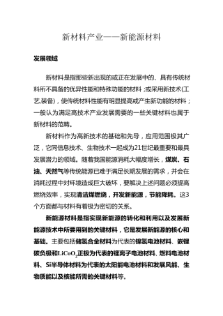 新材料产业——新能源材料