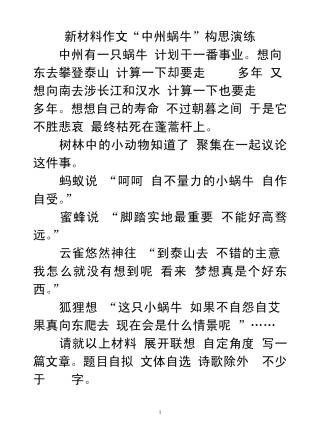 新材料作文“中州蜗牛”构思演练