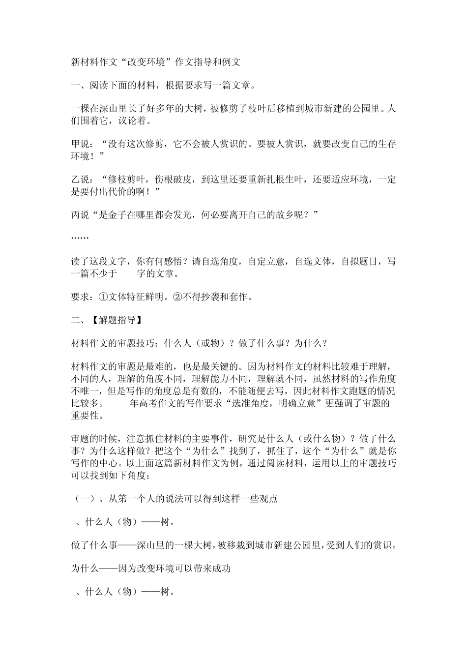 新材料作文“改变环境”作文指导和例文_第1页