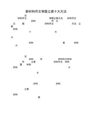新材料作文审题立意十大方法