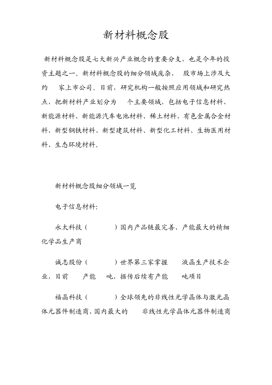 新材料概念股_第1页
