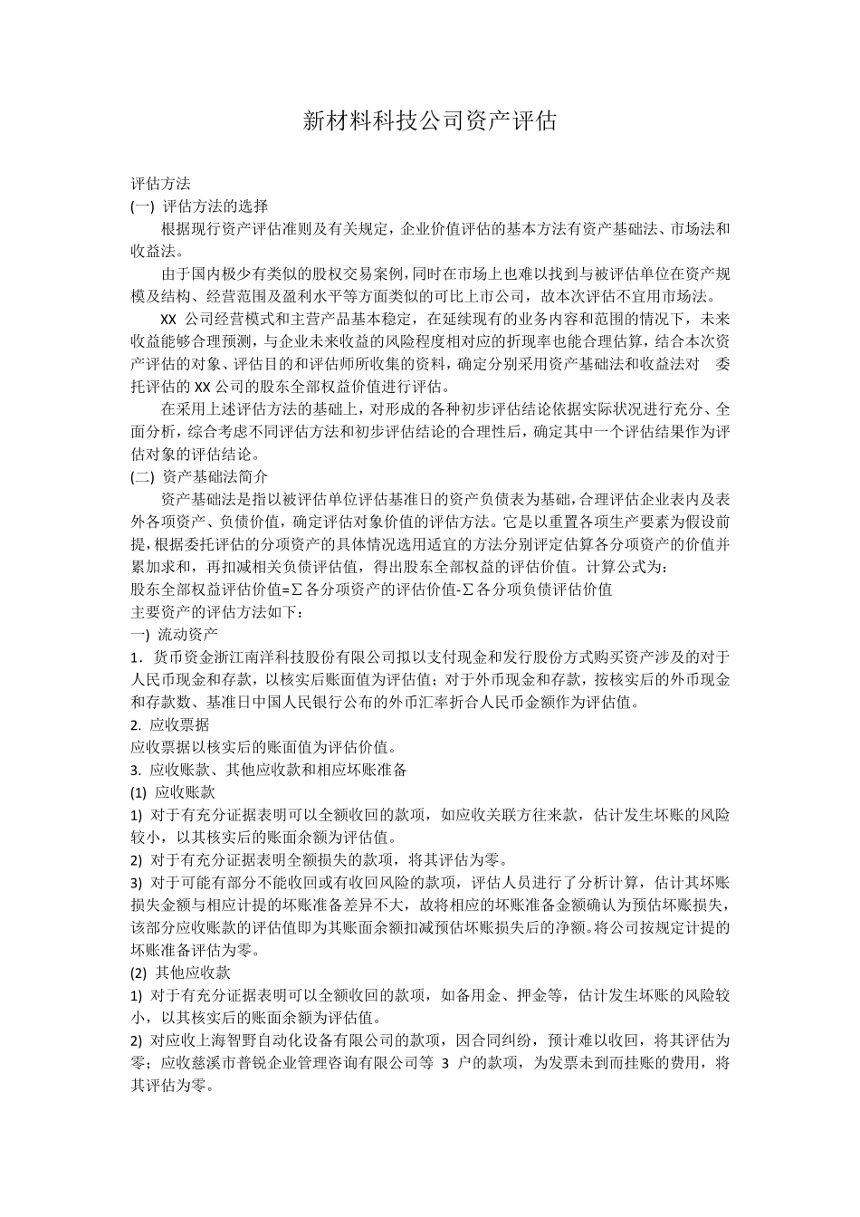新材料科技公司资产评估_第1页
