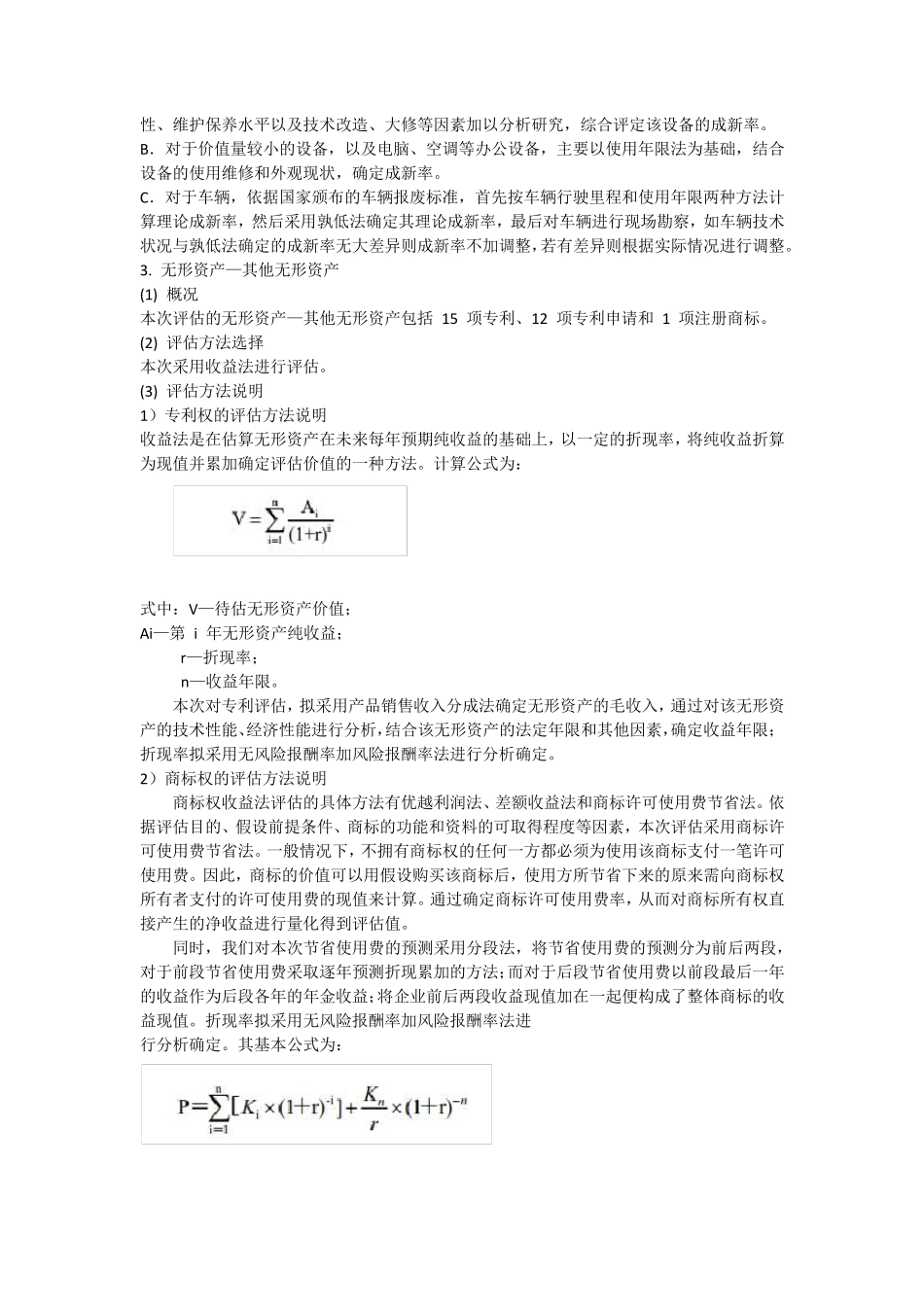 新材料科技公司资产评估_第3页