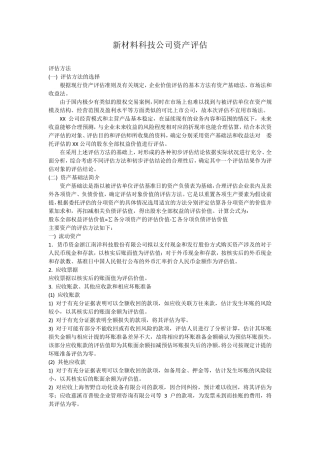 新材料科技公司资产评估